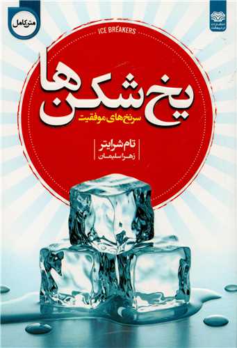 کتاب یخ شکن ها اثر تام شرایتر انتشارات اردیبهشت