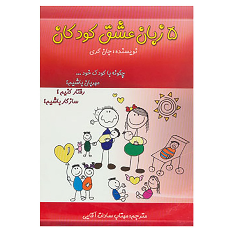 کتاب 5 زبان عشق کودکان اثر گری چاپمن