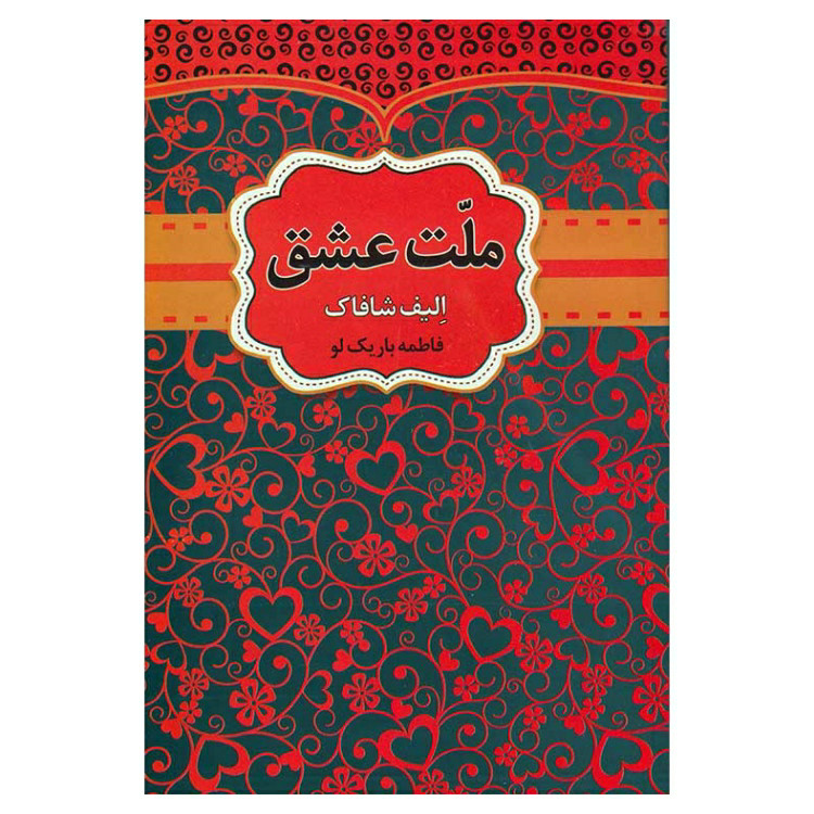 کتاب ملت عشق اثر الیف شافاک انتشارات آراستگان