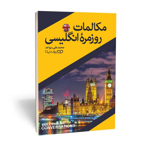 کتاب مکالمات روزمره انگلیسی: گامی مؤثر در یادگیری زبان انگلیسی