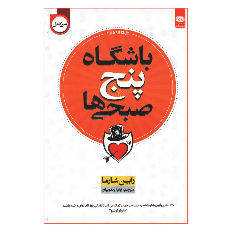 کتاب باشگاه پنج صبحی ها اثر رابین شارما انتشارات اردیبهشت
