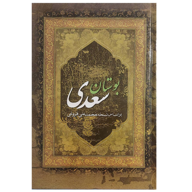 کتاب بوستان سعدی انتشارات عقیل